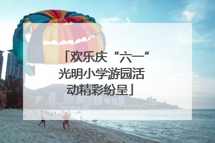 欢乐庆“六一” 光明小学游园活动精彩纷呈