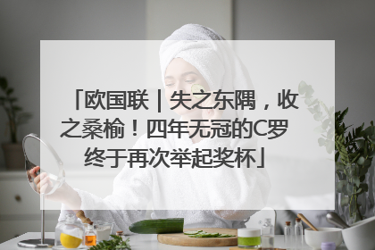 欧国联｜失之东隅，收之桑榆！四年无冠的C罗终于再次举起奖杯