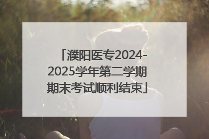 濮阳医专2024-2025学年第二学期期末考试顺利结束