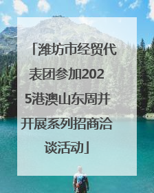 潍坊市经贸代表团参加2025港澳山东周并开展系列招商洽谈活动