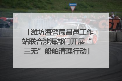 潍坊海警局昌邑工作站联合涉海部门开展“三无”船舶清理行动