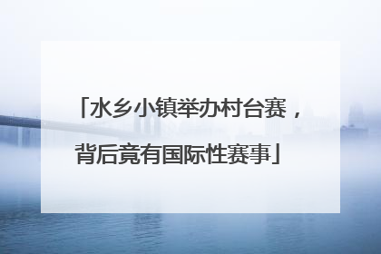 水乡小镇举办村台赛，背后竟有国际性赛事