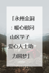 永州金洞：暖心慰问山区学子 爱心人士助力圆梦