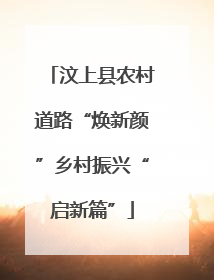 汶上县农村道路“焕新颜”乡村振兴“启新篇”