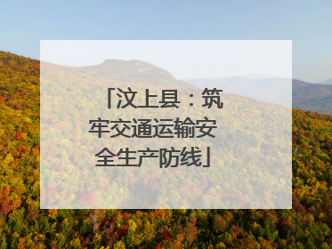 汶上县：筑牢交通运输安全生产防线