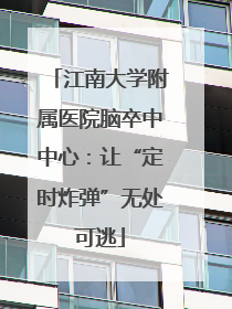 江南大学附属医院脑卒中中心：让“定时炸弹”无处可逃
