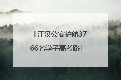 江汉公安护航3766名学子高考路