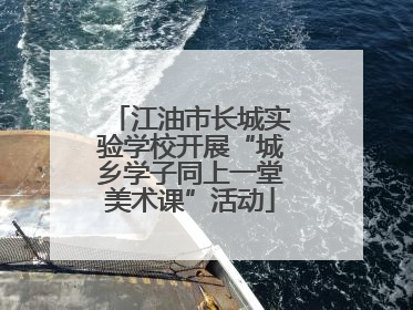 江油市长城实验学校开展“城乡学子同上一堂美术课”活动