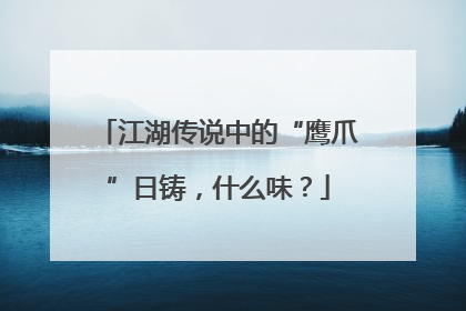 江湖传说中的“鹰爪”日铸，什么味？