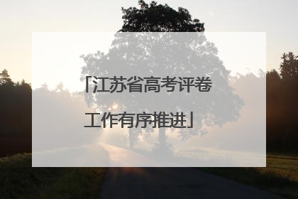江苏省高考评卷工作有序推进