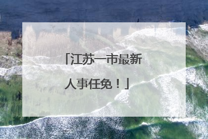 江苏一市最新人事任免！