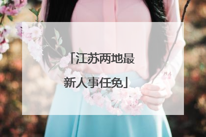 江苏两地最新人事任免