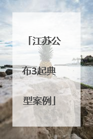 江苏公布3起典型案例