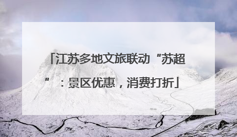 江苏多地文旅联动“苏超”：景区优惠，消费打折