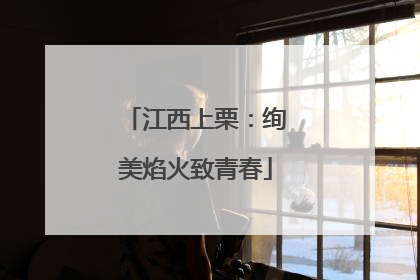 江西上栗：绚美焰火致青春
