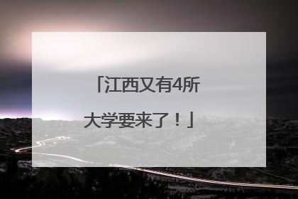 江西又有4所大学要来了！
