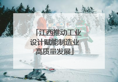 江西推动工业设计赋能制造业高质量发展