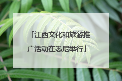江西文化和旅游推广活动在悉尼举行