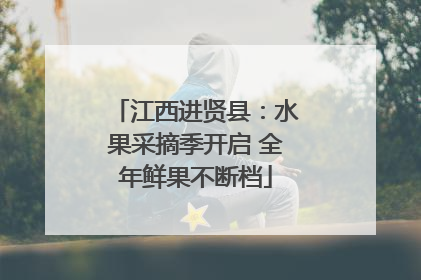 江西进贤县：水果采摘季开启 全年鲜果不断档
