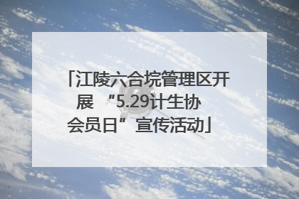 江陵六合垸管理区开展 “5.29计生协会员日”宣传活动