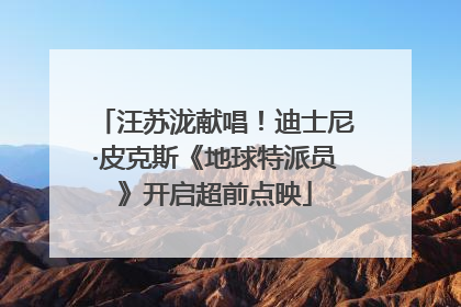 汪苏泷献唱！迪士尼·皮克斯《地球特派员》开启超前点映