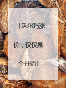 沃尔玛涨价，仅仅是个开始