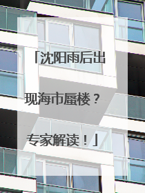 沈阳雨后出现海市蜃楼？专家解读！