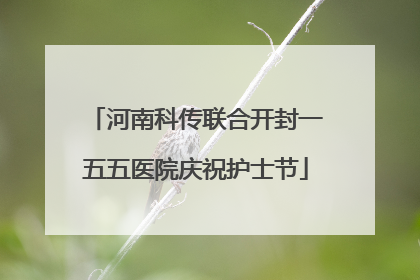 河南科传联合开封一五五医院庆祝护士节