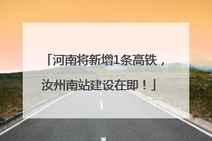 河南将新增1条高铁，汝州南站建设在即！