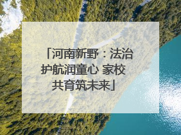 河南新野：法治护航润童心 家校共育筑未来