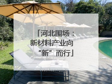 河北围场：新材料产业向“新”而行