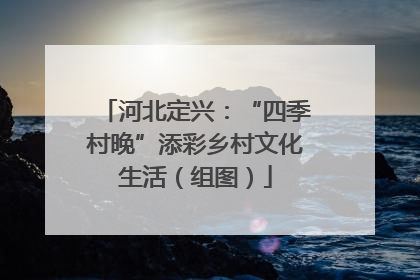 河北定兴：“四季村晚”添彩乡村文化生活（组图）