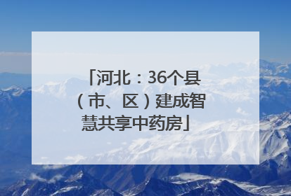 河北：36个县（市、区）建成智慧共享中药房
