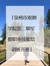 泉州市双拥学院第二期军嫂职业技能培训班开班