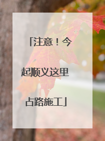 注意！今起顺义这里占路施工