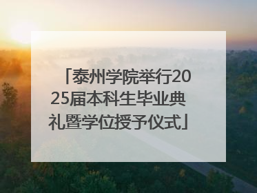 泰州学院举行2025届本科生毕业典礼暨学位授予仪式