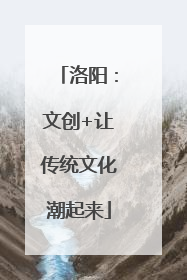 洛阳：文创+让传统文化潮起来