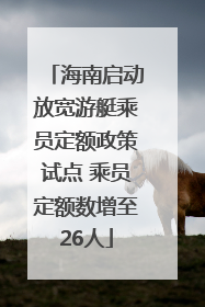 海南启动放宽游艇乘员定额政策试点 乘员定额数增至26人