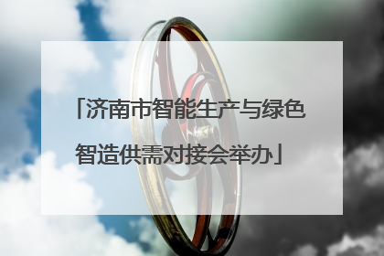 济南市智能生产与绿色智造供需对接会举办