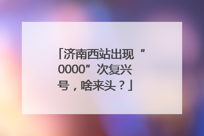 济南西站出现“0000”次复兴号，啥来头？