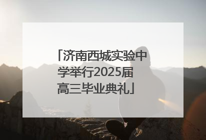 济南西城实验中学举行2025届高三毕业典礼