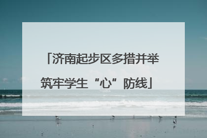 济南起步区多措并举筑牢学生“心”防线