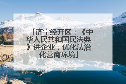 济宁经开区：《中华人民共和国民法典》进企业，优化法治化营商环境