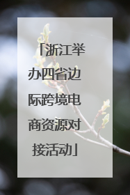 浙江举办四省边际跨境电商资源对接活动