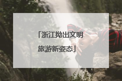 浙江拗出文明旅游新姿态