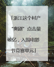 浙江这个村产“爽剧”点击量破亿，入围电影节竞赛单元