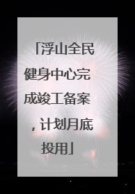 浮山全民健身中心完成竣工备案，计划月底投用