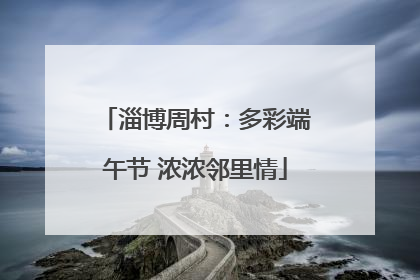 淄博周村：多彩端午节 浓浓邻里情