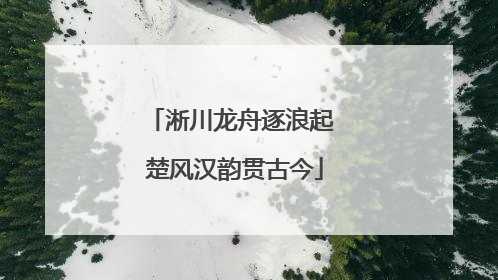 淅川龙舟逐浪起 楚风汉韵贯古今