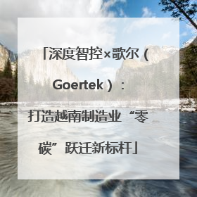 深度智控×歌尔（Goertek）：打造越南制造业“零碳”跃迁新标杆